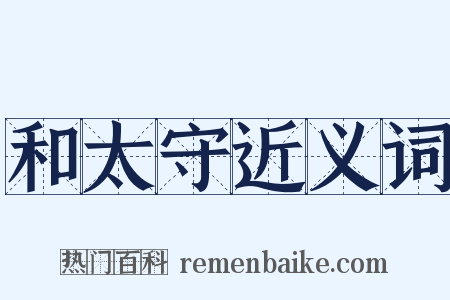 和太守近义词是什么意思的图片